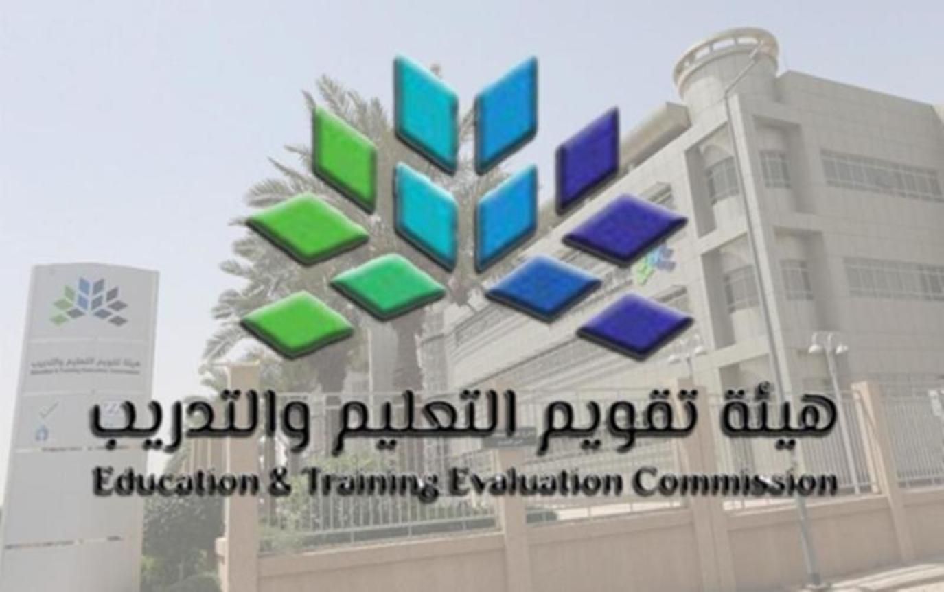 معلومات عن هيئة تقويم التعليم والتدريب السعودية
