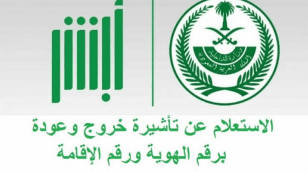 مقيم خروج وعودة