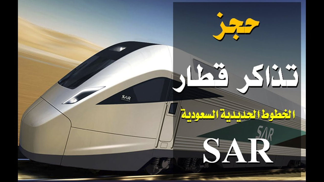 من وين احجز تذاكر القطار