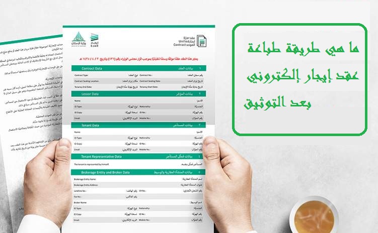 ما هي طريقة طباعة عقد إيجار إلكتروني بعد التوثيق