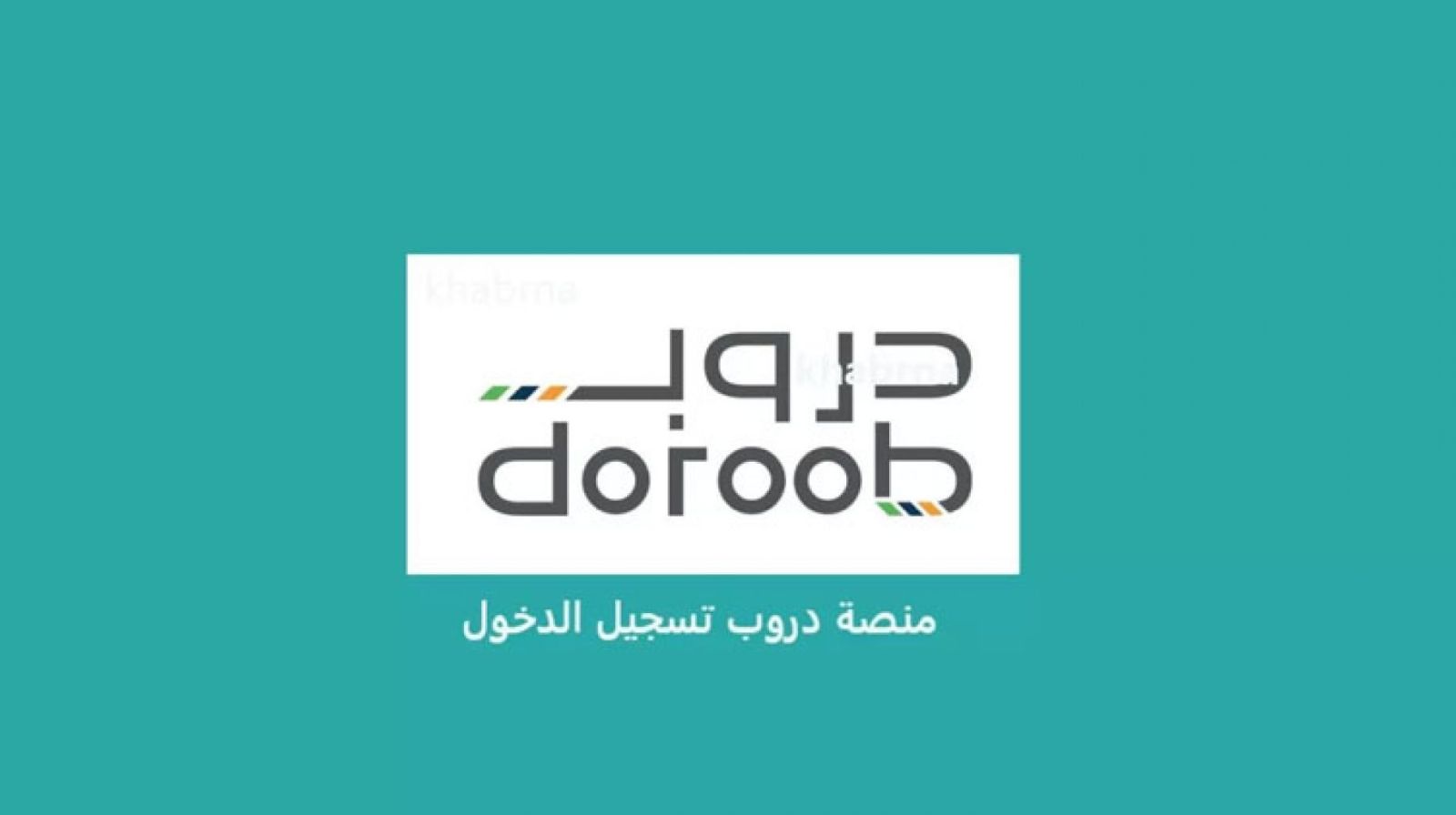منصة دروب تسجيل دخول 