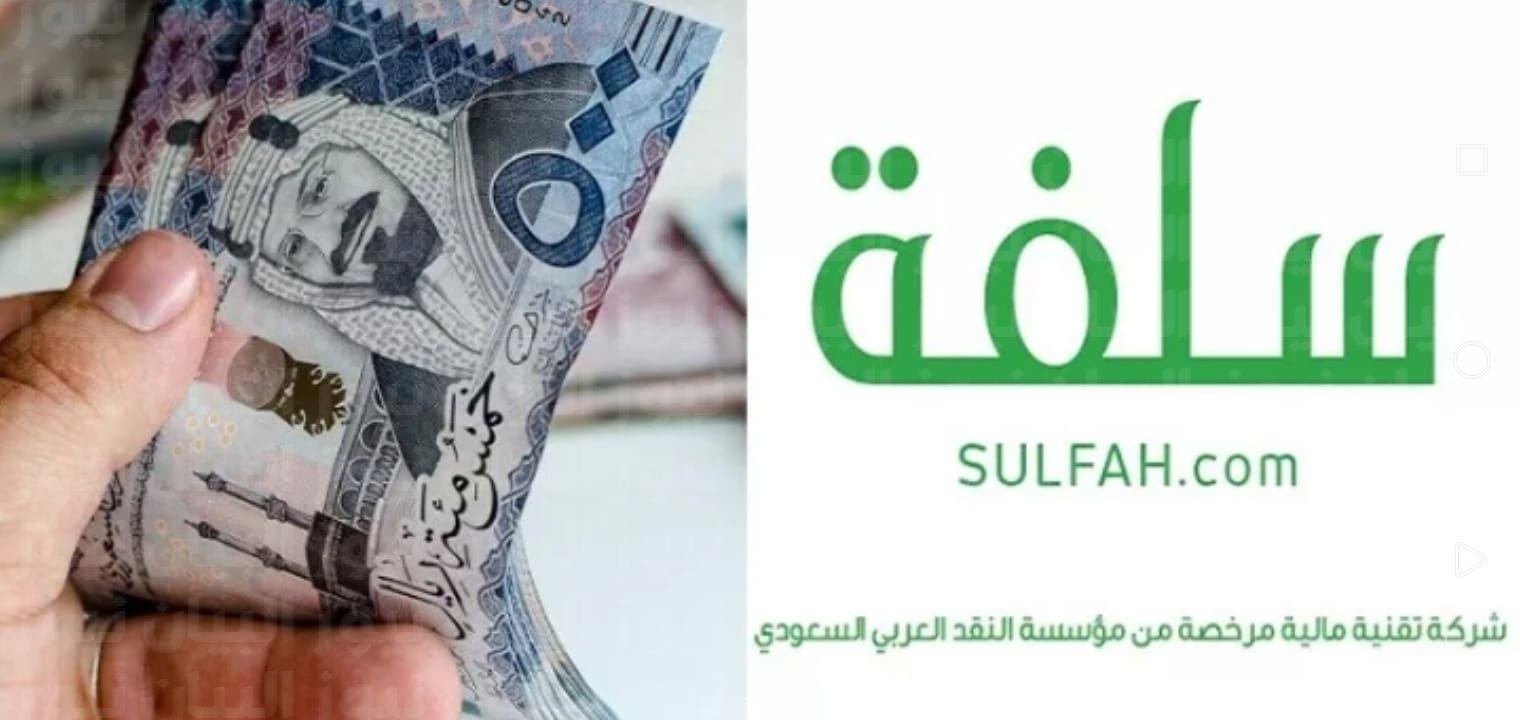 منصة سلفة للتمويل الشخصي