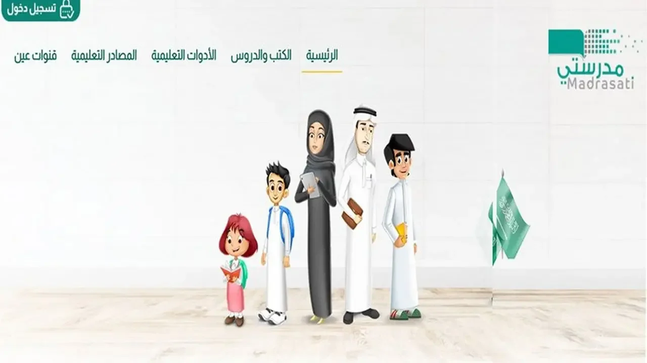 رابط منصة مدرستي الواجبات المدرسية للمرحلة الابتدائية schools.madrasati.sa
