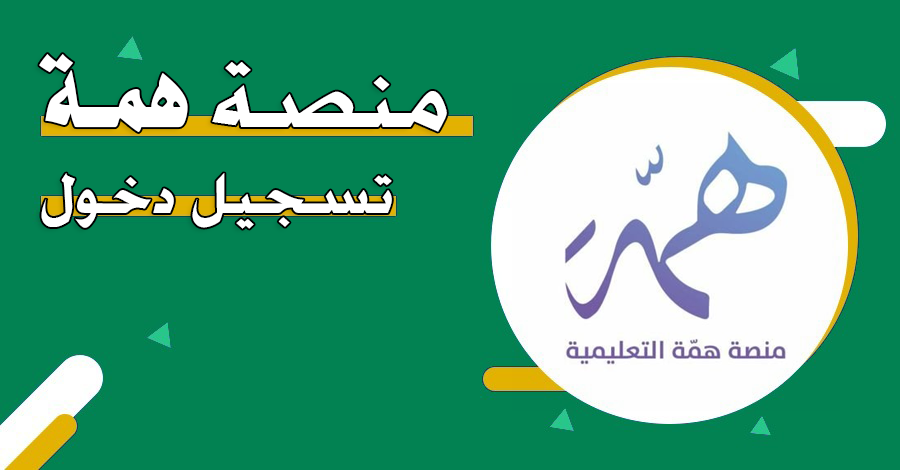 منصة همة التعليمية