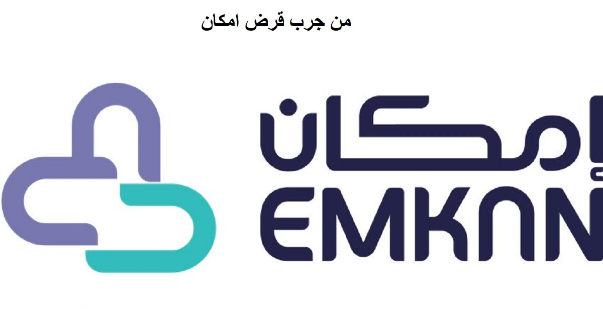 مميزات الحصول على تمويل من شركة إمكان 