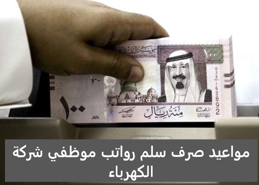 موعد رواتب شركة الكهرباء