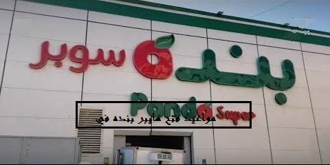  مواعيد فتح هايبر بنده في رمضان