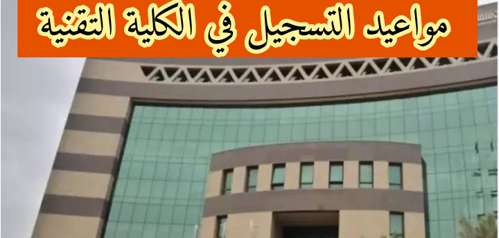 مواعيد التسجيل في الكلية التقنية 1444