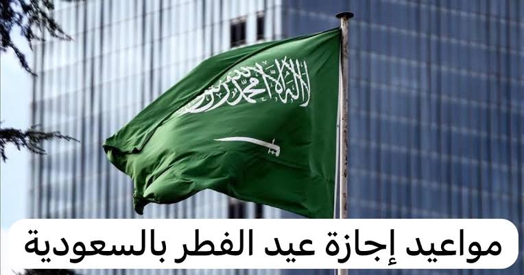 موعد إجازة عيد الفطر 1445