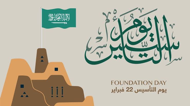 موعد إجازة يوم التأسيس للموظفين للقطاع الخاص والعام