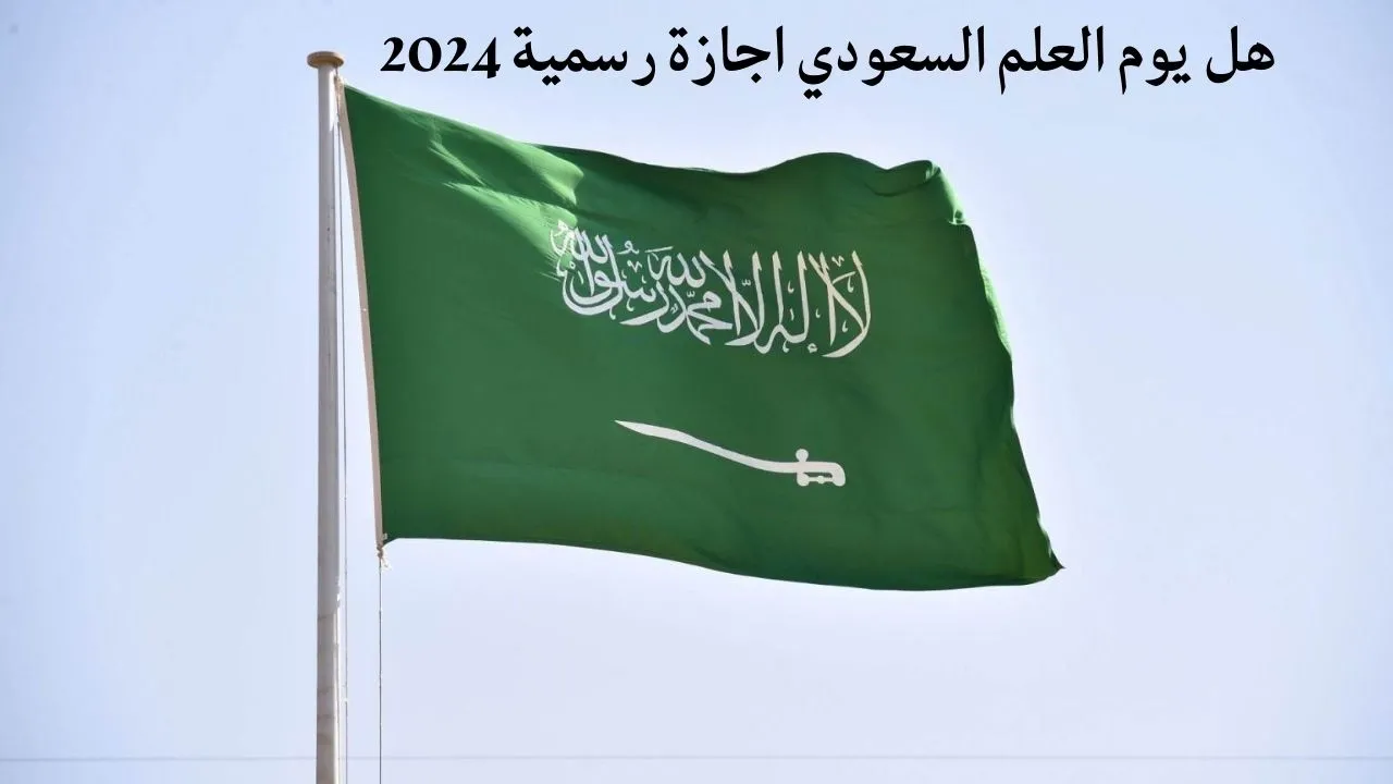  موعد إجازة يوم العلم السعودي للطلاب 2024