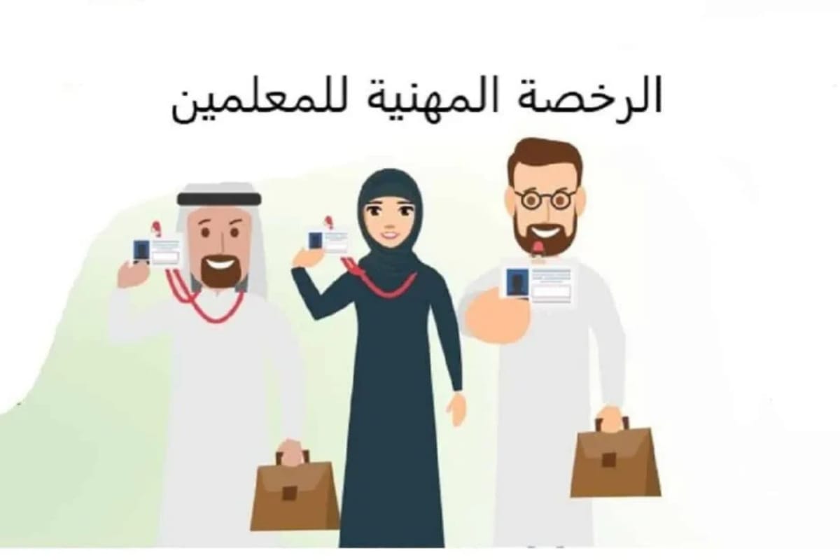 موعد اعلان نتائج الرخصة المهنية للمعلمين والمعلمات