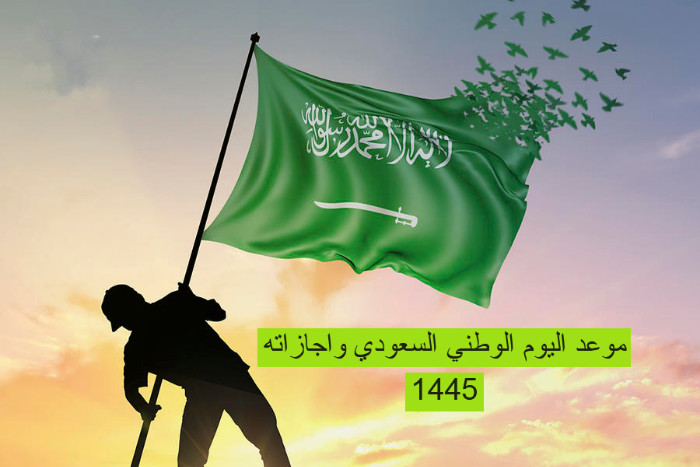موعد اليوم الوطني السعودي واجازاته 1445 وأهم الاحتفالات السنوية