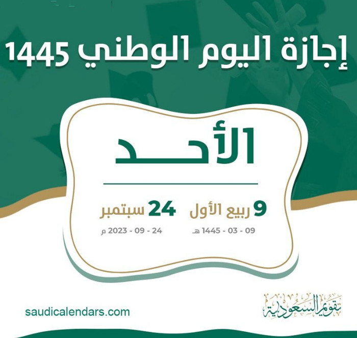 موعد اليوم الوطني السعودي واجازاته 1445 وأهم الاحتفالات السنوية