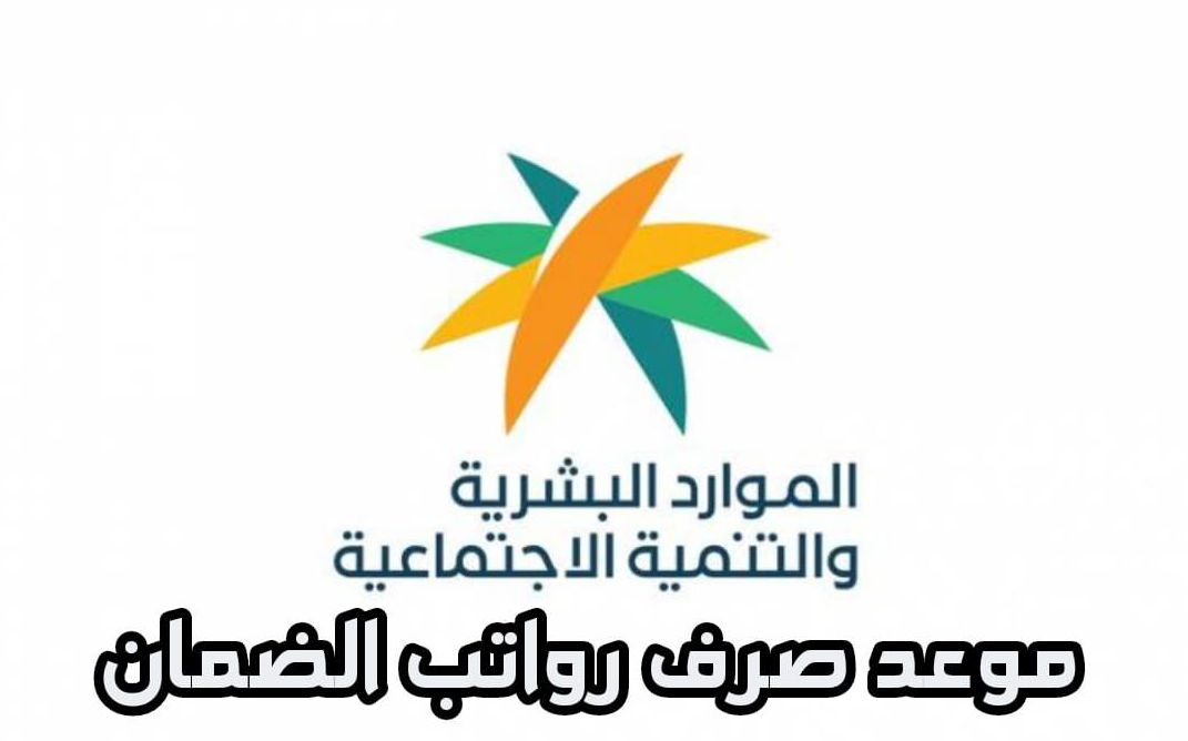 موعد رواتب الضمان