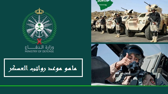 ماهو موعد رواتب العسكر