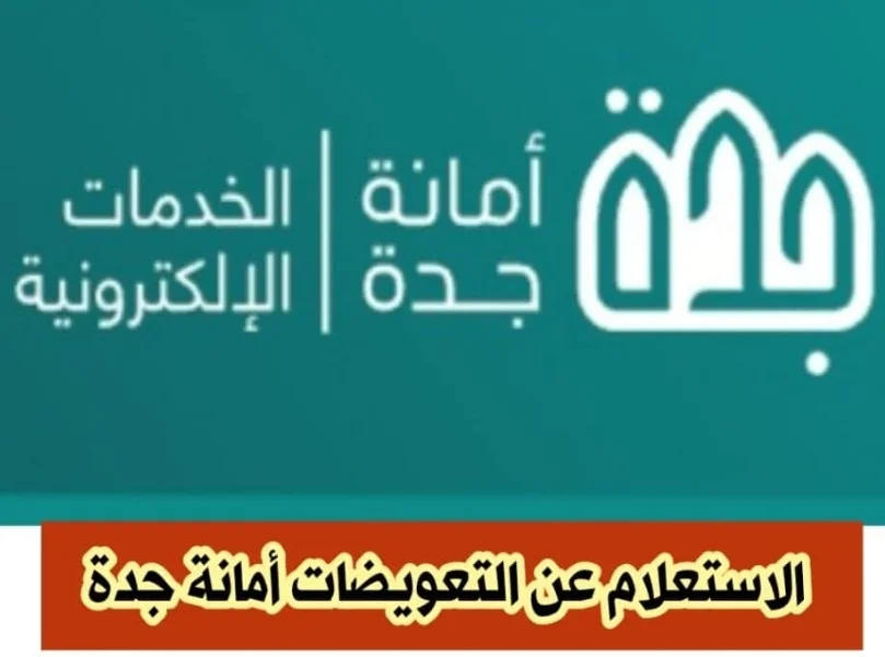 موعد صرف تعويضات هدد جدة 1445