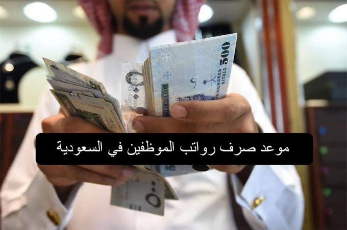 موعد صرف رواتب شهر مارس 2024