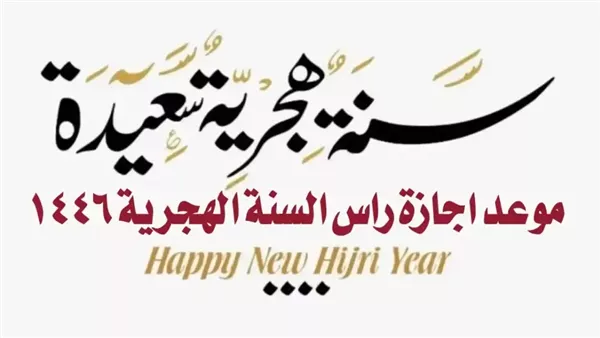 إجازة رأس السنة الهجرية للقطاع الخاص 