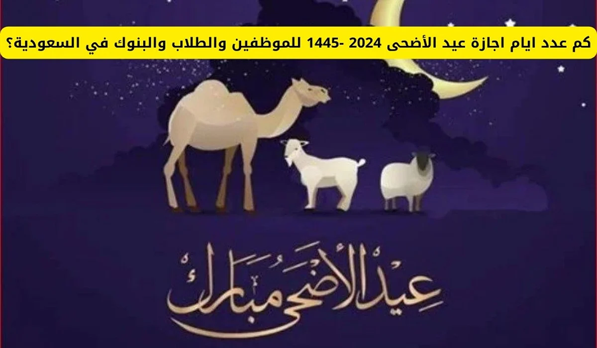 إجازة عيد الأضحى المبارك للبنوك في السعودية 