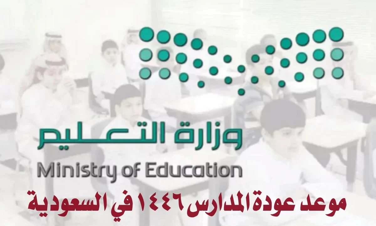 التقويم الدراسي 1446 بعد التعديل 