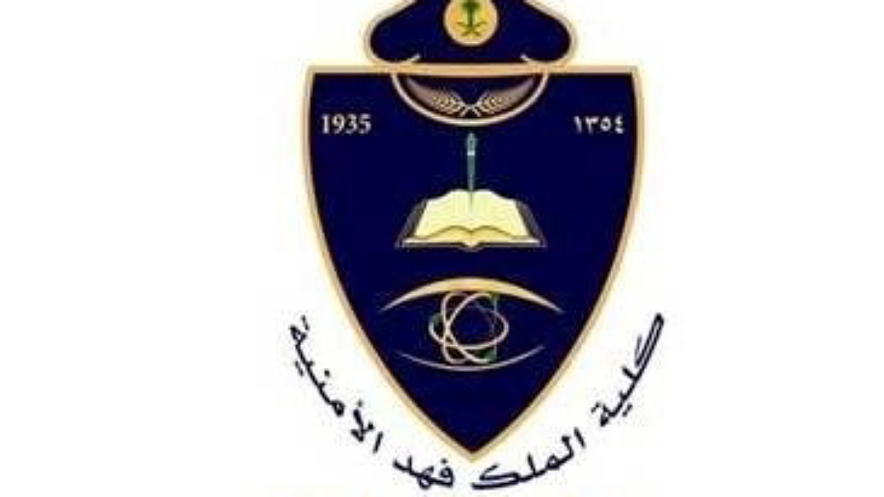 موعد بداية التقديم في كلية الملك فهد الامنية 