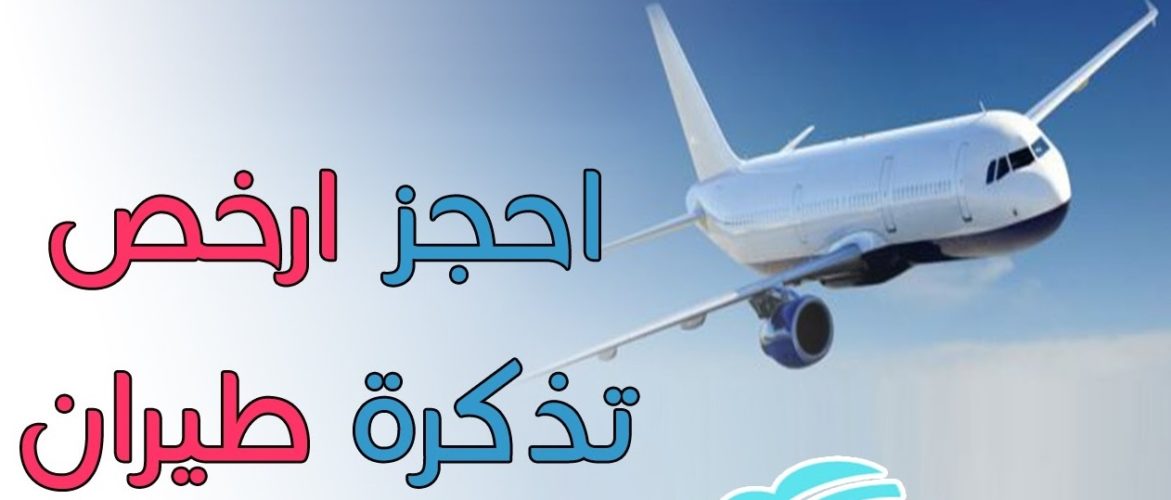 ارخص موقع حجز طيران