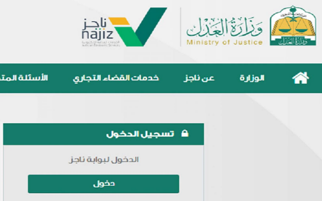  ناجز الاستعلام عن قضية