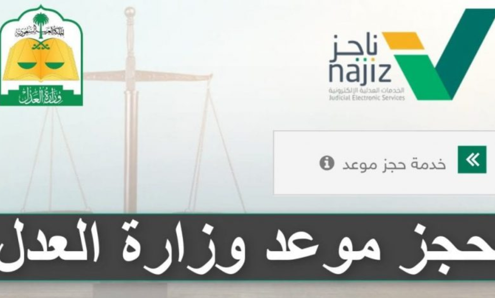 ناجز حجز موعد جديد