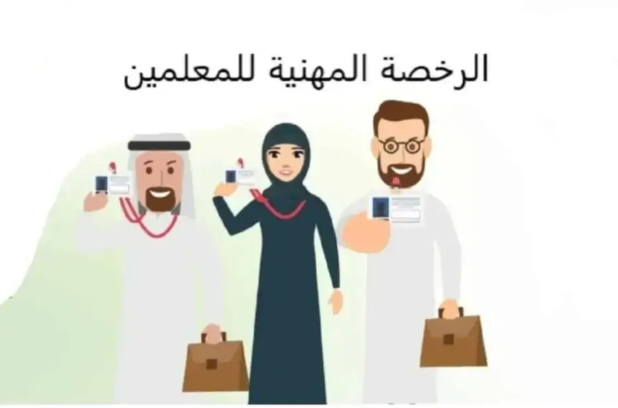 نتائج اختبار الرخصة المهنية التعليمية