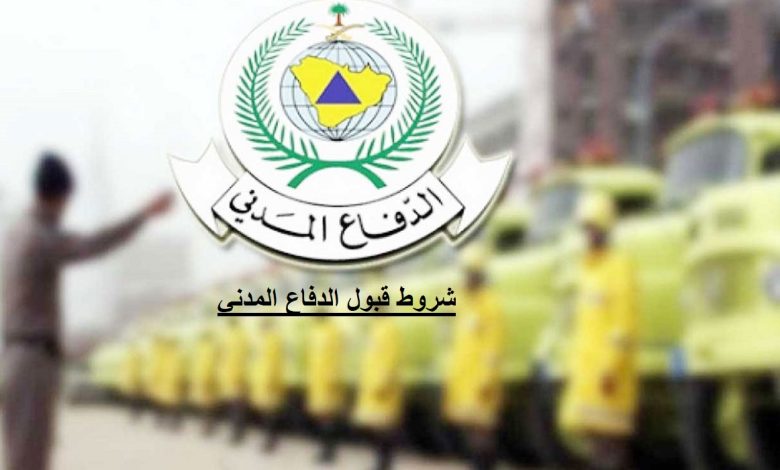 نتائج القبول الدفاع المدني 