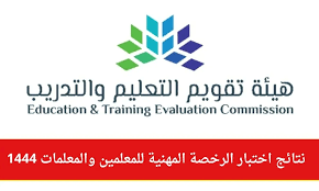 نتيجة اختبار الرخصة المهنية