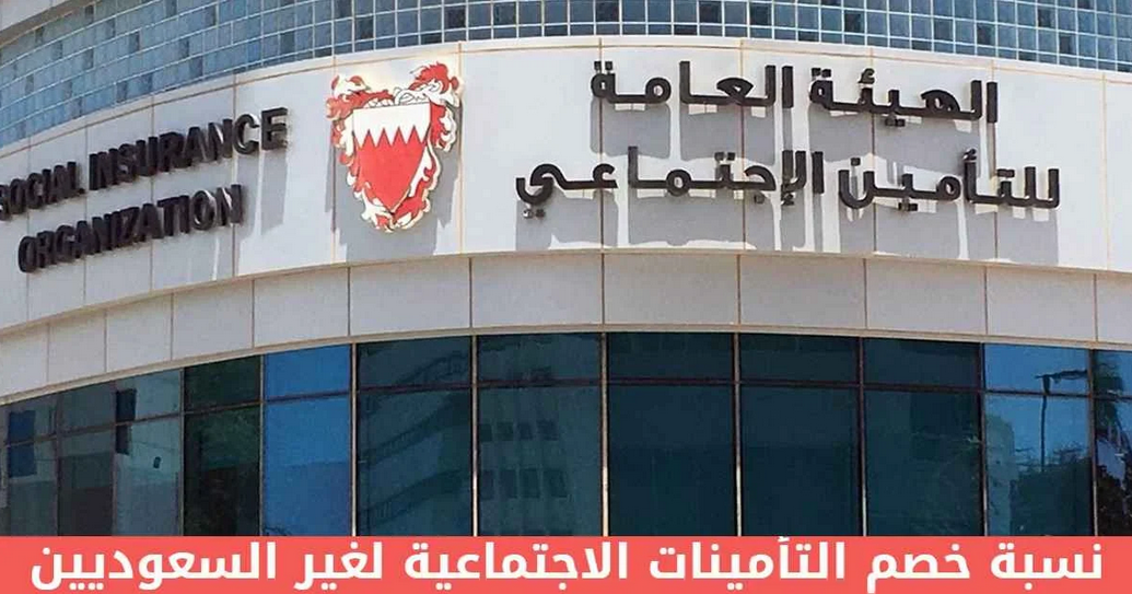 نسبة خصم التأمينات الاجتماعية لغير السعوديين
