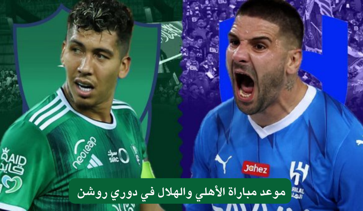 موعد مباراة الأهلي والهلال في دوري روشن 