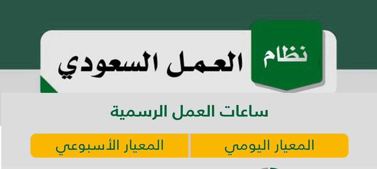 نظام العمل السعودي كم ساعة