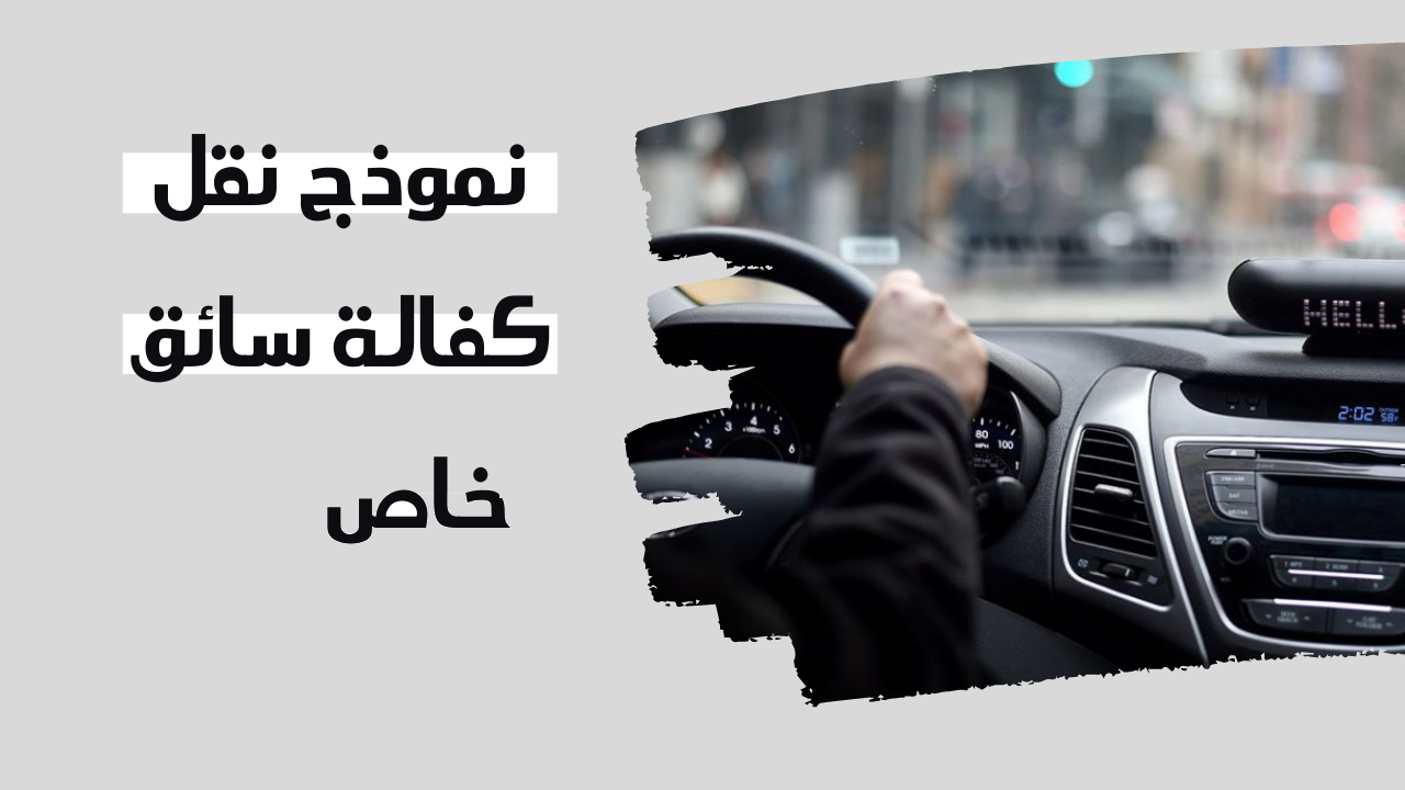 نقل كفالة سائق خاص