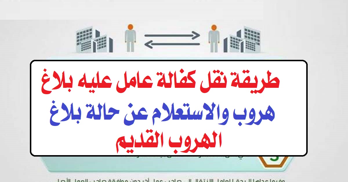 نقل كفالة عامل منزلي عليه بلاغ هروب