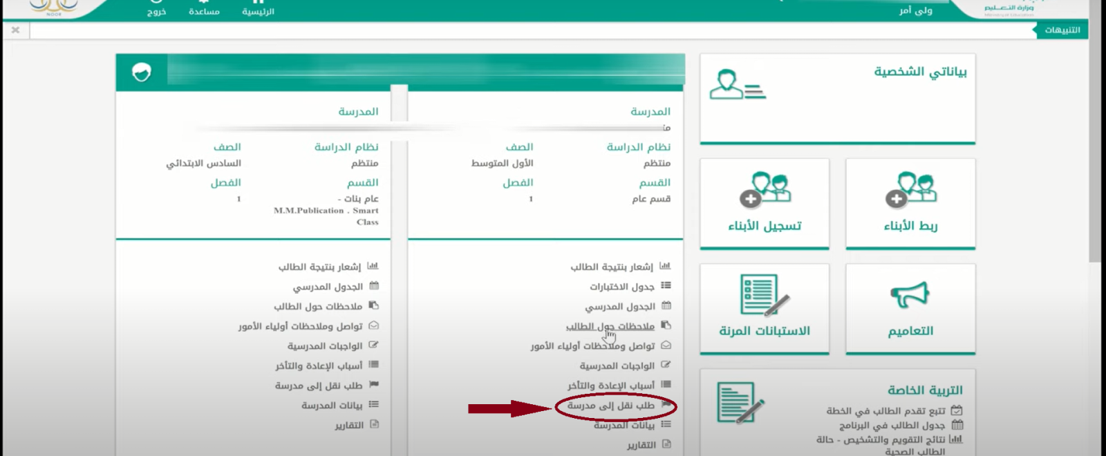 طريقة نقل الطالب من مدرسة الى اخرى