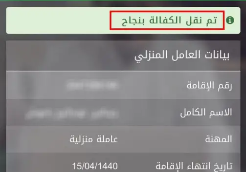 نقل كفالة سائق خاص