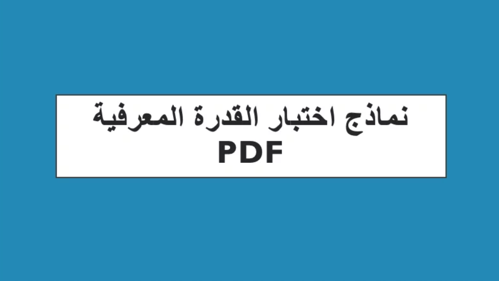 نماذج اختبار القدرات المعرفية العامة