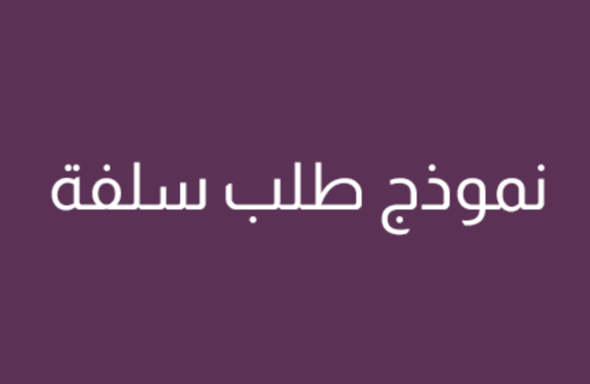 نموذج طلب سلفة مالية من الشركة