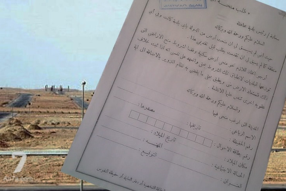 نموذج طلب منحة أرض