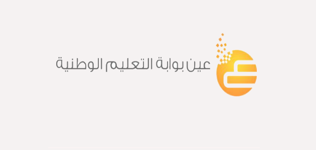 بوابة عين التعليمية