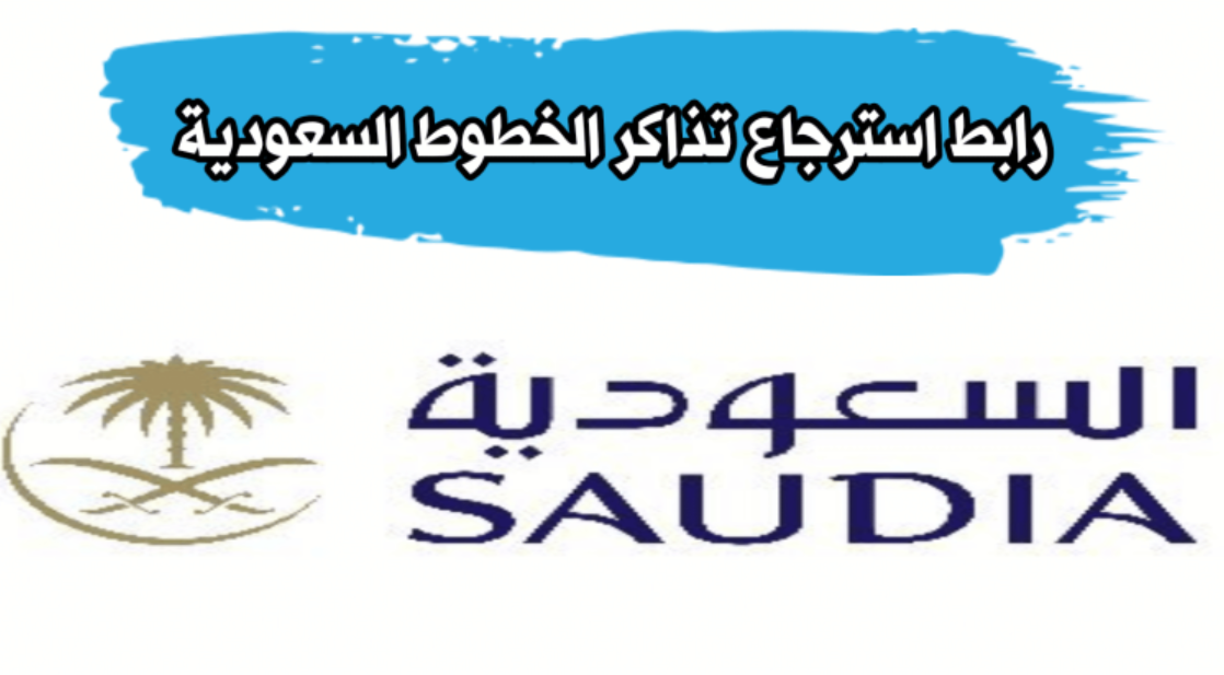 رسوم استرجاع تذاكر الخطوط السعودية