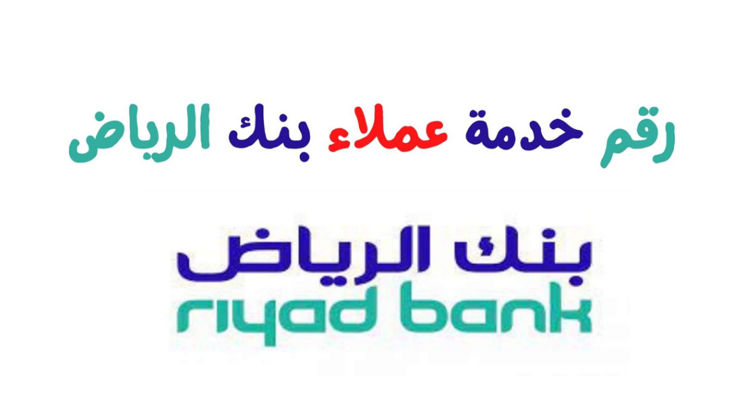 هاتف بنك الرياض المجاني