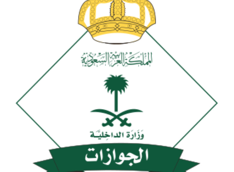 هام من الجوازات بشأن العمالة المنزلية في السعودية