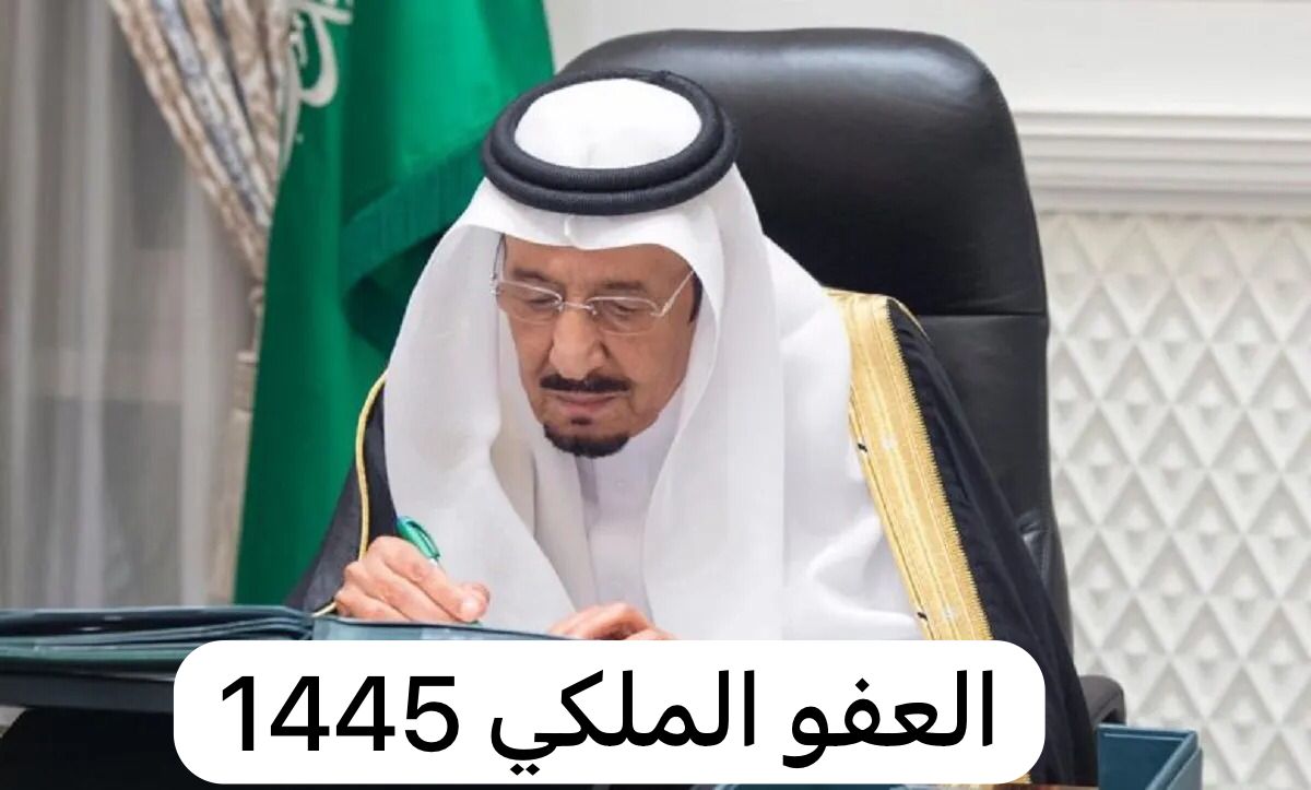هذه الفئات من المستفيدين لا يشملها العفو الملكي السعودي الجديد لعام 1445