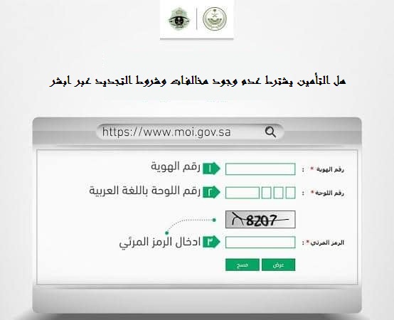 هل التأمين يشترط عدم وجود مخالفات وشروط التجديد عبر ابشر