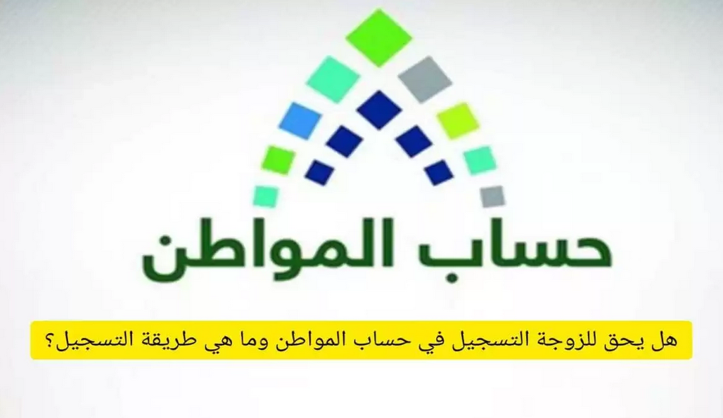 هل الزوجة تسجل في برنامج حساب المواطن