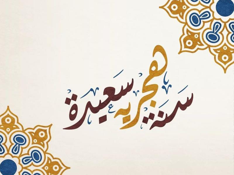 هل رأس السنة الهجرية اجازة رسمية في السعودية ؟